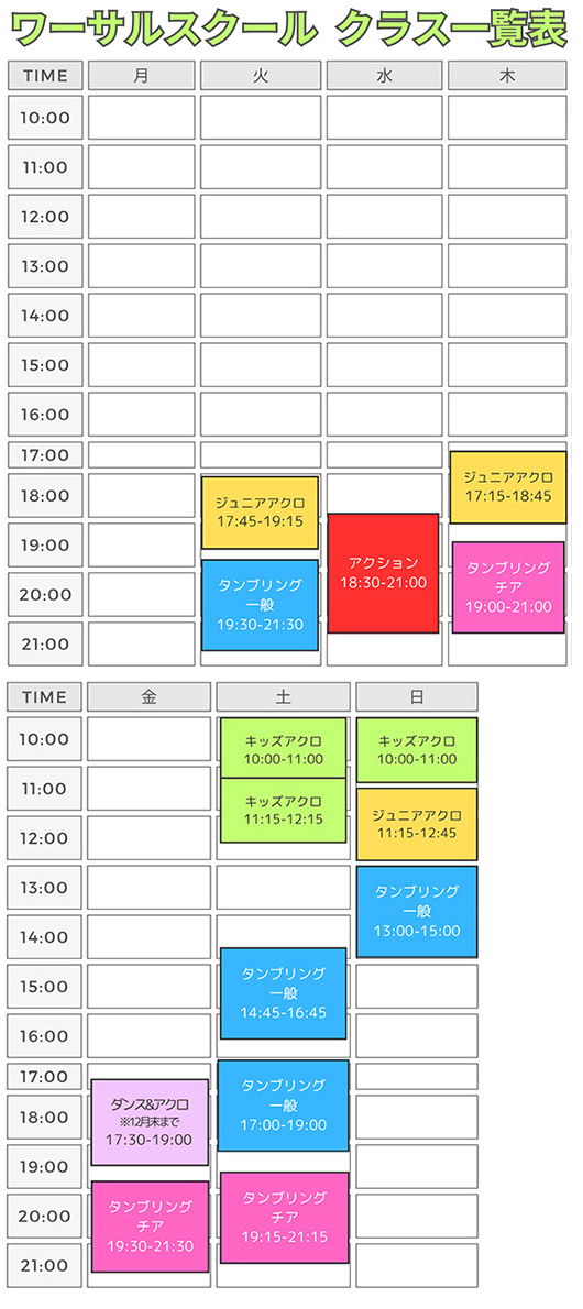 東京校スケジュール表