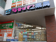 薬局