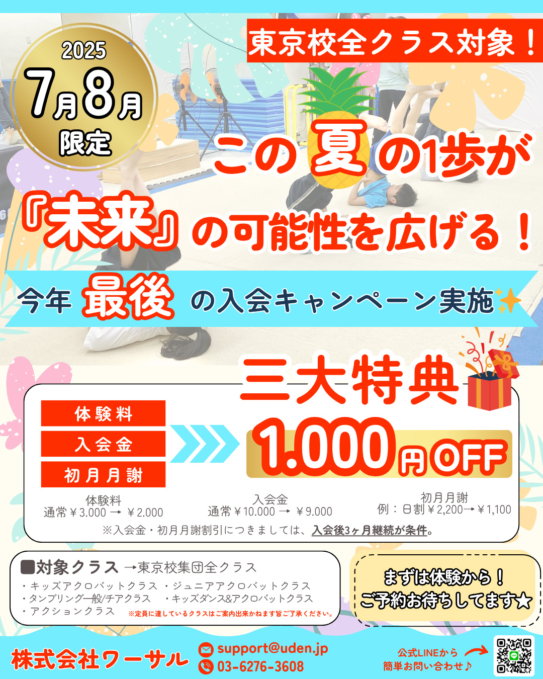 7月・8月限定！入会キャンペーン開催中！