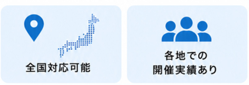 全国対応可能!各地で開催実績あり