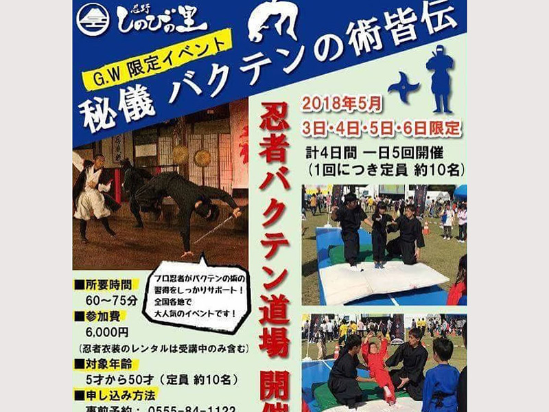 忍者バクテン道場