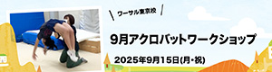 
9/15(月祝)「9月アクロバットワークショップ