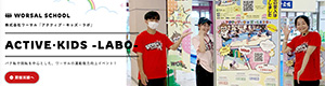アクティブ・キッズ・ラボ