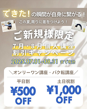 ご新規様限定！7月・8月個人講座の割引キャンペーンを開催中！平日は500円、土日祝割は1,000円です。