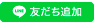 東京校LINE