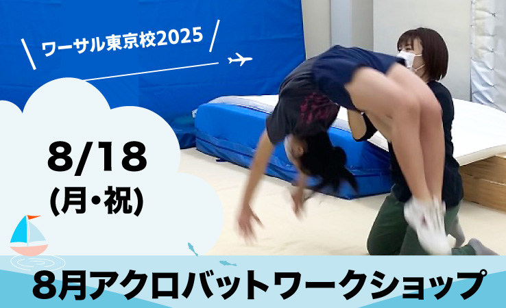 8月アクロバットワークショップ 