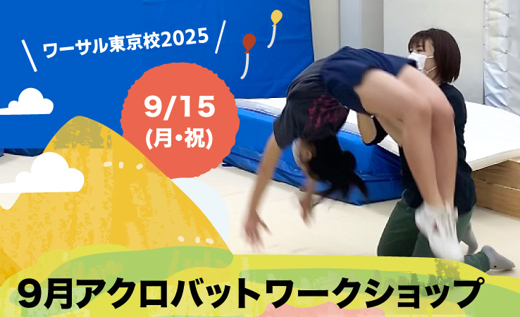 9月アクロバットワークショップ 