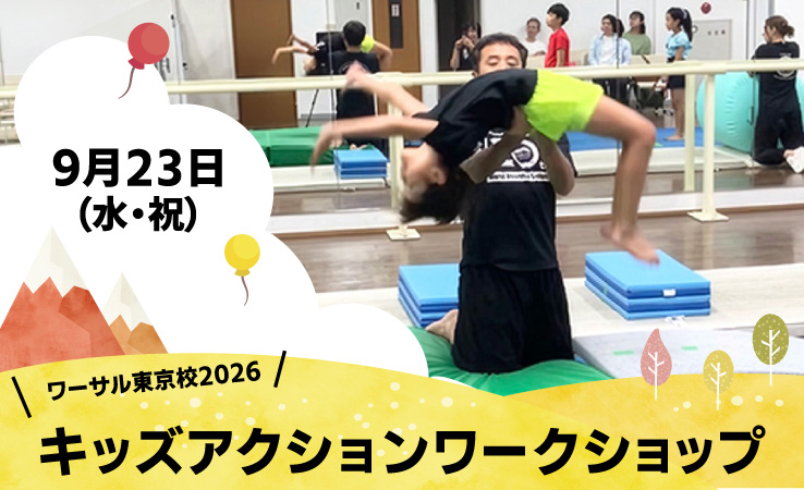 キッズアクロバットクラス体験会&アクロバットワークショップ