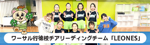 ワーサル行徳校「LEONES」