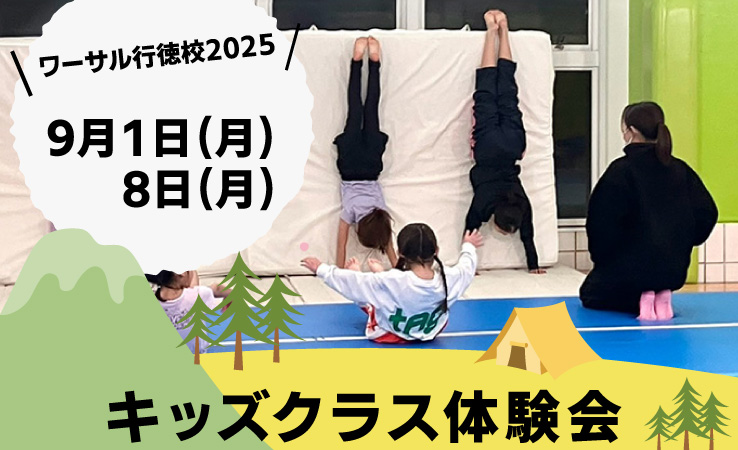 キッズクラス体験会