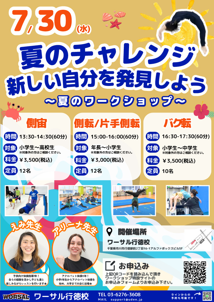夏のワークショップ