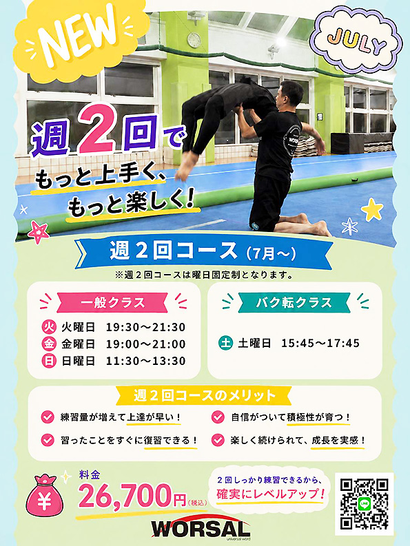 7月から「週2回コース」が開始！