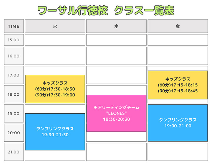 行徳校スケジュール表