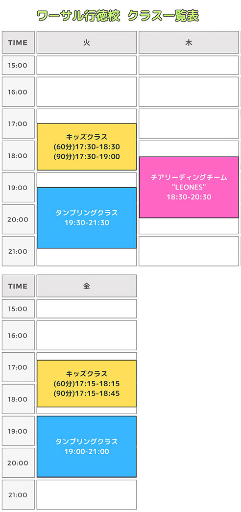 行徳校スケジュール表