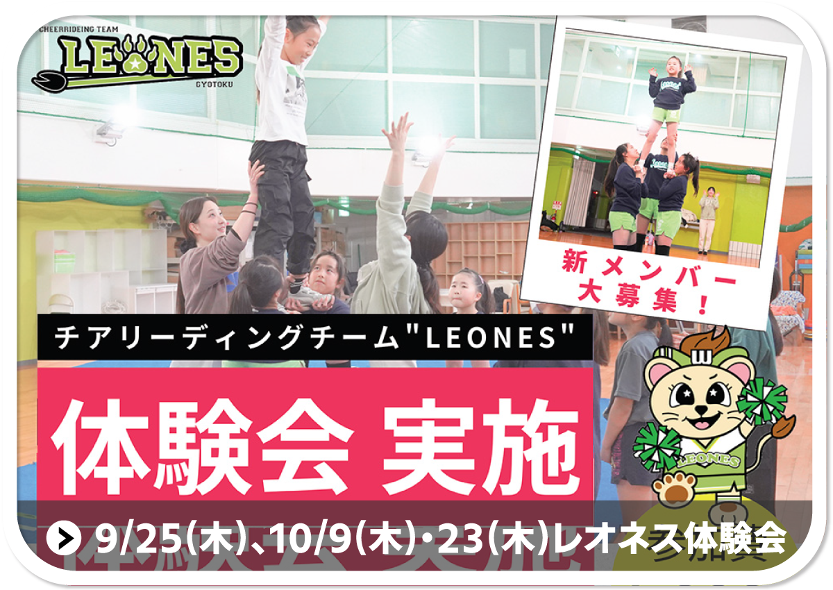 9/24(木)、10/9(木)・23(木)チアリーディングチーム「LEONES（レオネス）」体験会