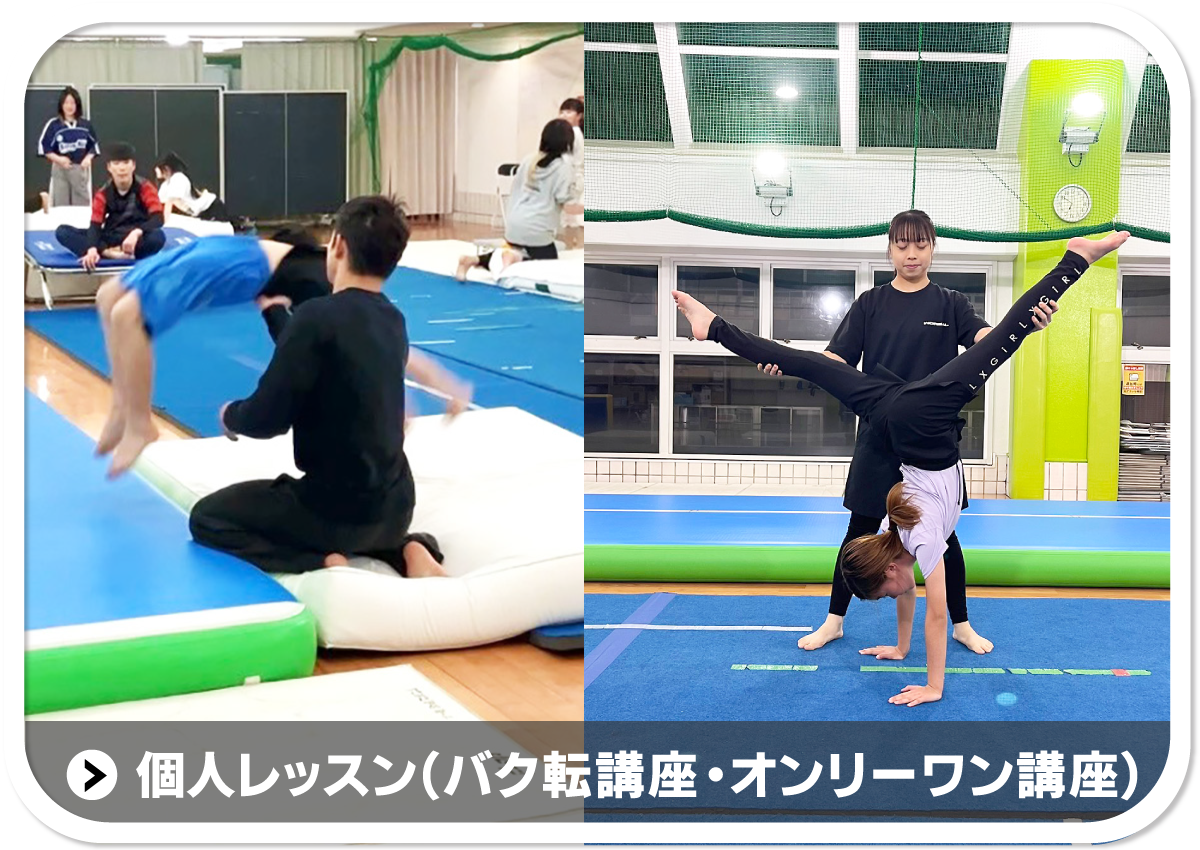 個人レッスン（バク転講座・オンリーワン講座）