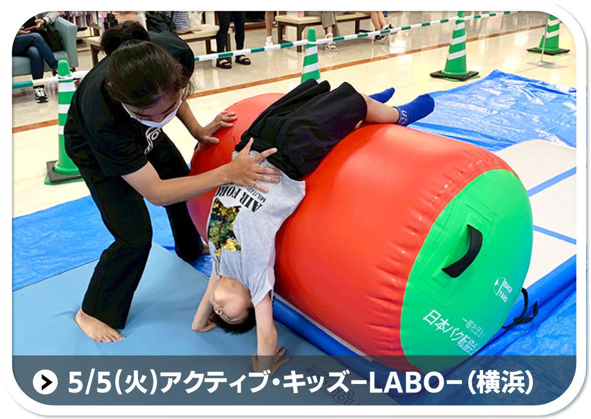 5/5(火)アクティブ・キッズ-LABO-:ブランチ横浜南部市場(バク転)