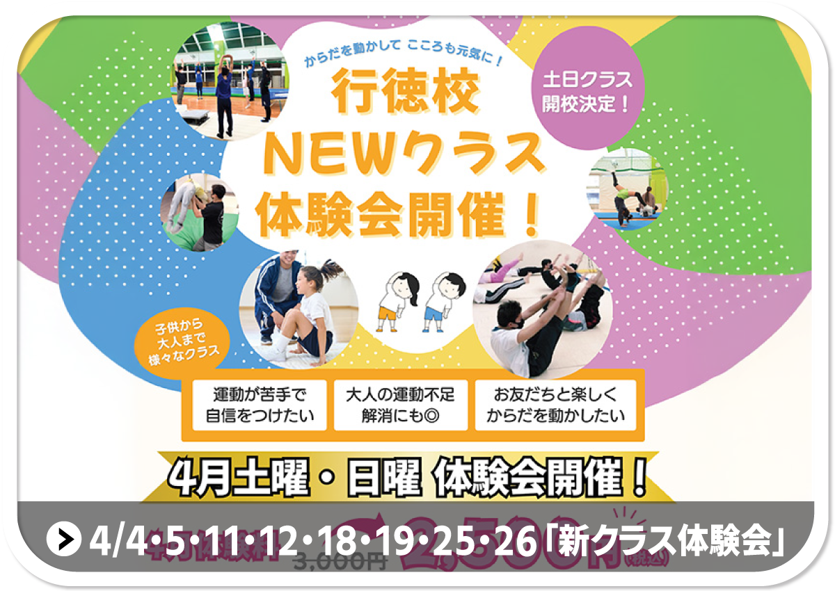 4月の土曜(4/4・11・18・25)及び日曜(4/5・12・19・26)に、新クラス体験会を開催!