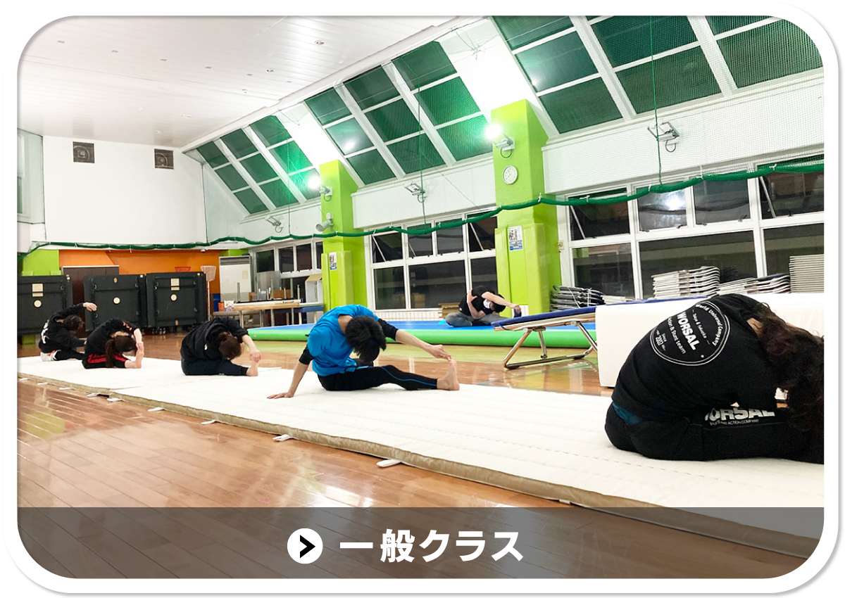 一般クラス