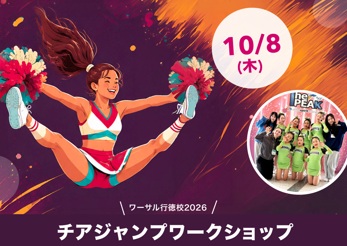 10月8日（木）「チアジャンプワークショップ」