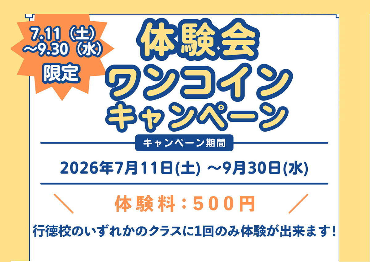 9月30日まで！500円のワンコイン体験会を開催中！行徳校のいずれかのクラスに1回のみ体験が出来ます！