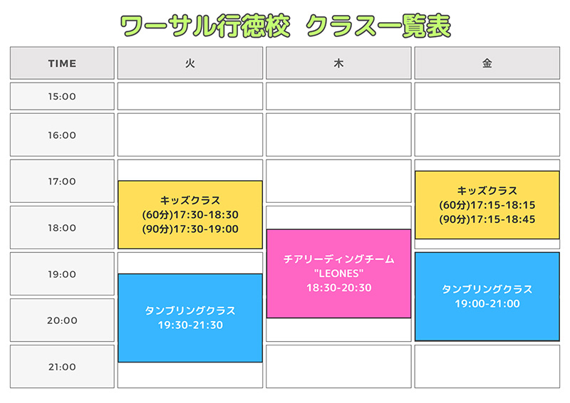 行徳校スケジュール表