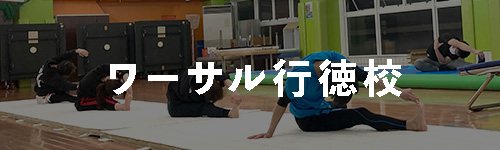 ワーサル福岡校 バク転講座
