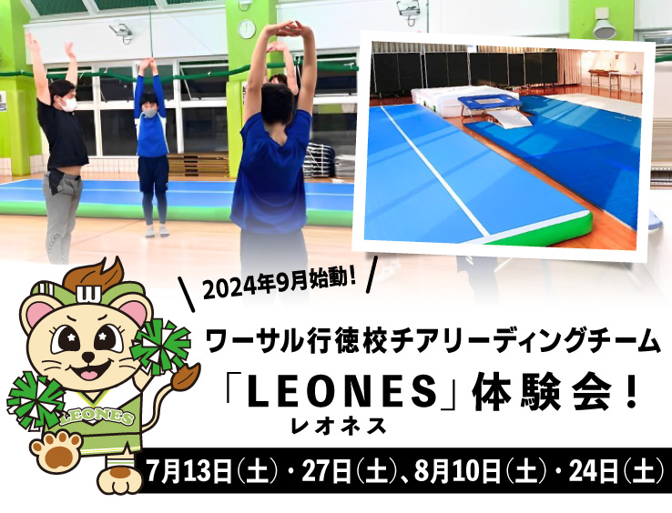 ワーサル行徳校チアリーディングチーム「LEONES」体験会