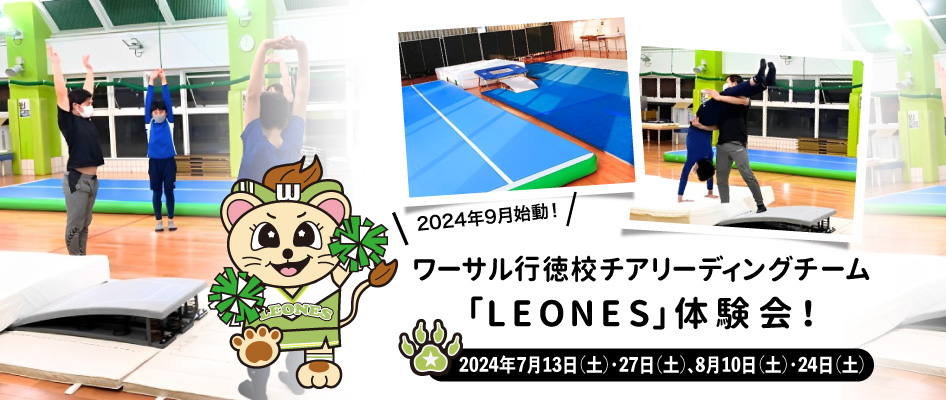 ワーサル行徳校チアリーディングチーム「LEONES」体験会