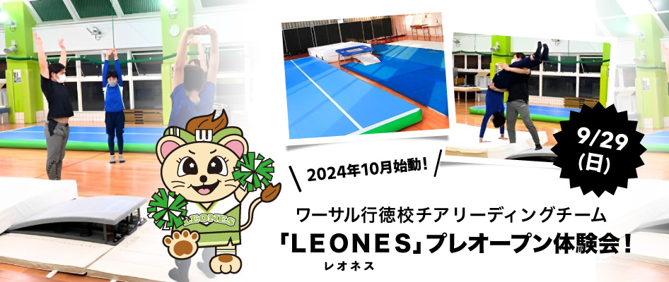 ワーサル行徳校チアリーディングチーム「LEONES」体験会