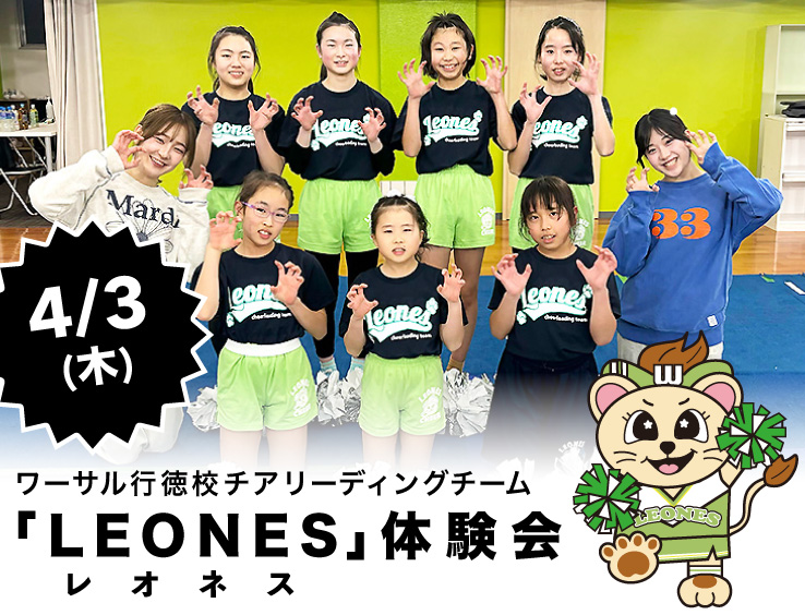 ワーサル行徳校チアリーディングチーム「LEONES」体験会