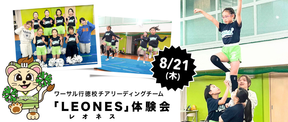 ワーサル行徳校チアリーディングチーム「LEONES」体験会