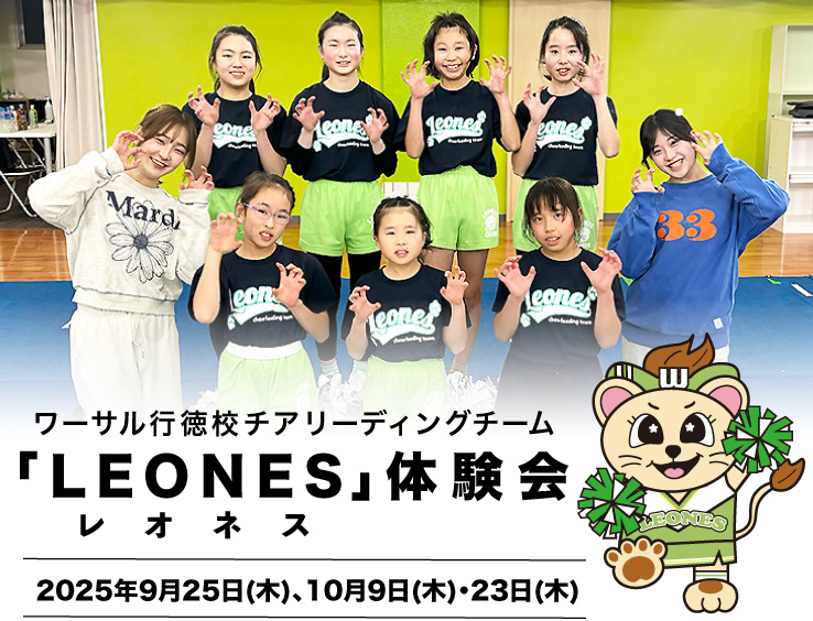ワーサル行徳校チアリーディングチーム「LEONES」体験会