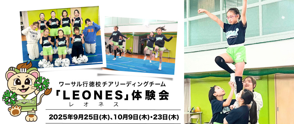 ワーサル行徳校チアリーディングチーム「LEONES」体験会