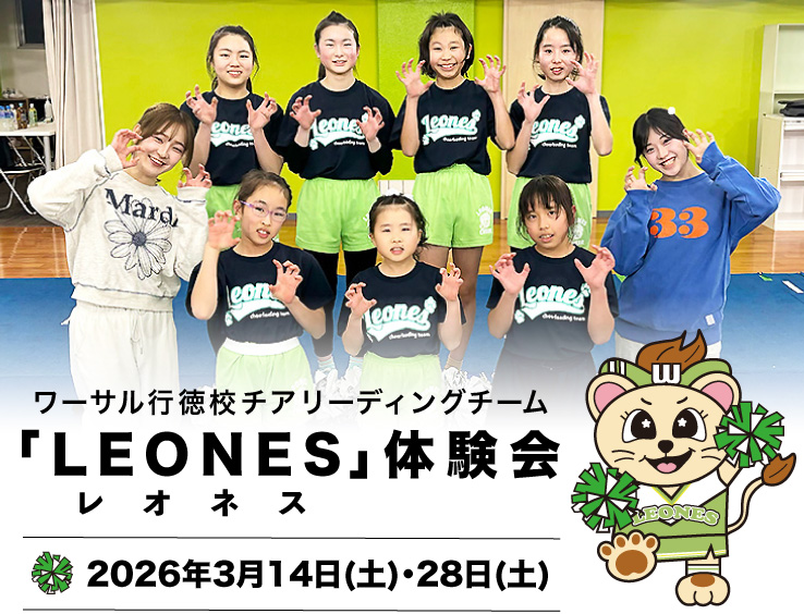 ワーサル行徳校チアリーディングチーム「LEONES」体験会