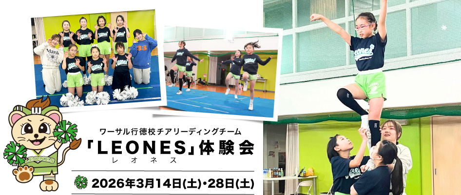 ワーサル行徳校チアリーディングチーム「LEONES」体験会