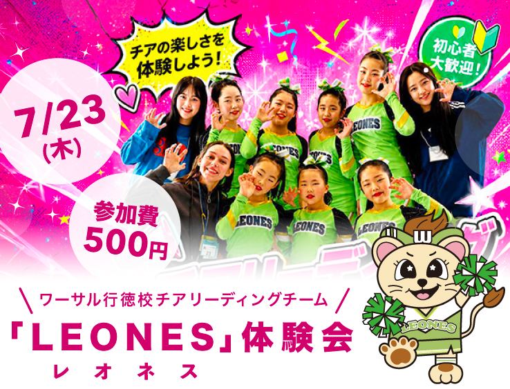 ワーサル行徳校チアリーディングチーム「LEONES」体験会