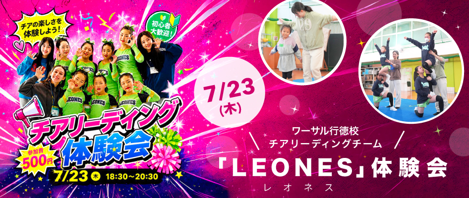 ワーサル行徳校チアリーディングチーム「LEONES」体験会
