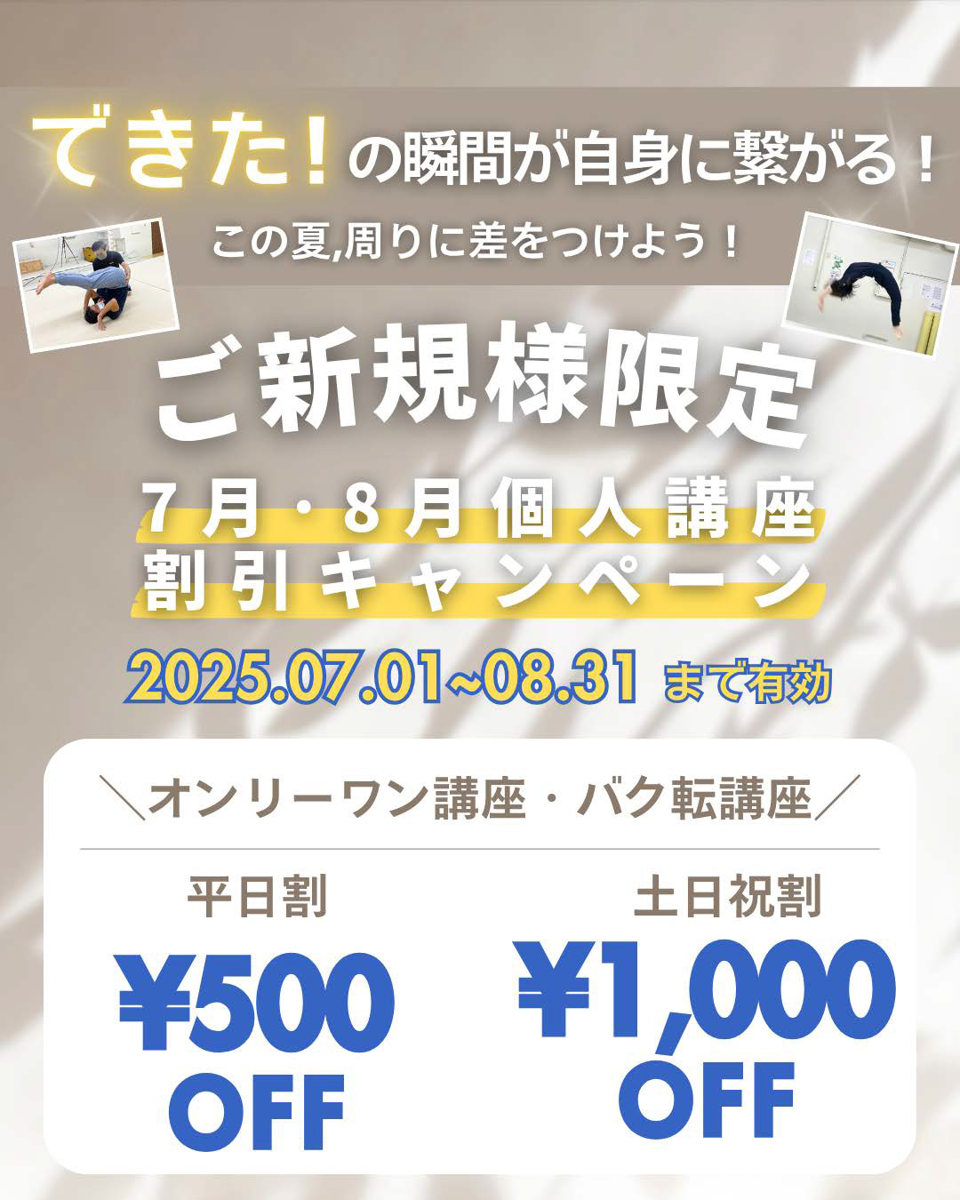 ご新規様限定！7月・8月個人講座の割引キャンペーンを開催中！平日は500円、土日祝割は1,000円です。