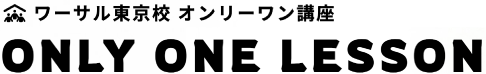 オンリーワン講座