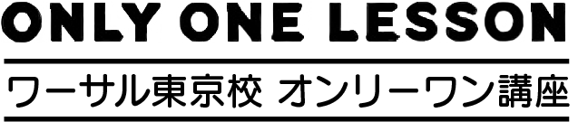 オンリーワン講座
