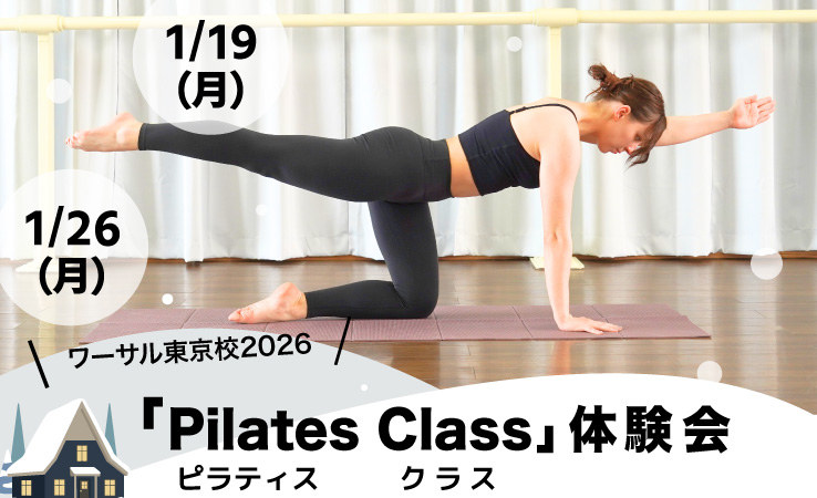 1月ピラティスクラス体験会