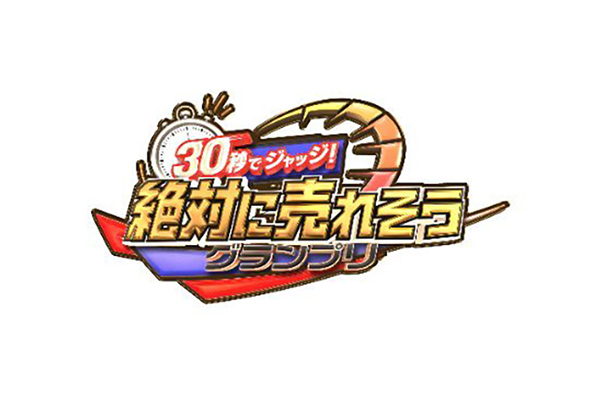 ３０秒でジャッジ！絶対に売れそうグランプリ
