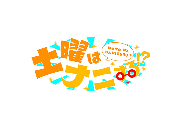 土曜はナニする！？