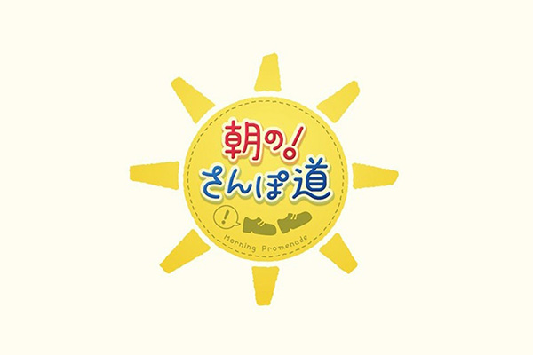 テレビ東京「朝の！さんぽ道」