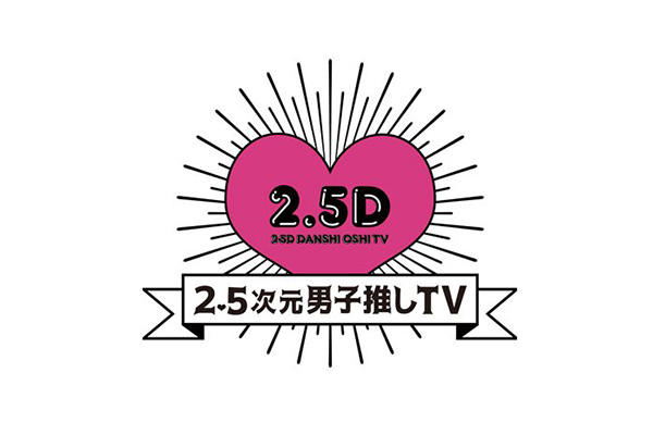 WOWOW「2.5次元男子推しTV」