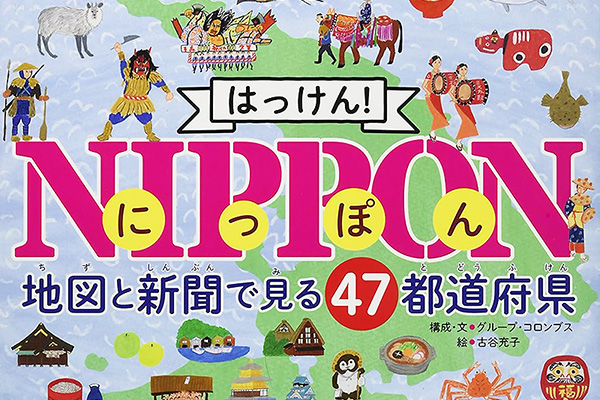 はっけん! NIPPON(にっぽん) 地図と新聞で見る47都道府県