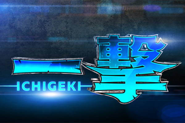 日本テレビ「一撃 -ICHIGEKI-」