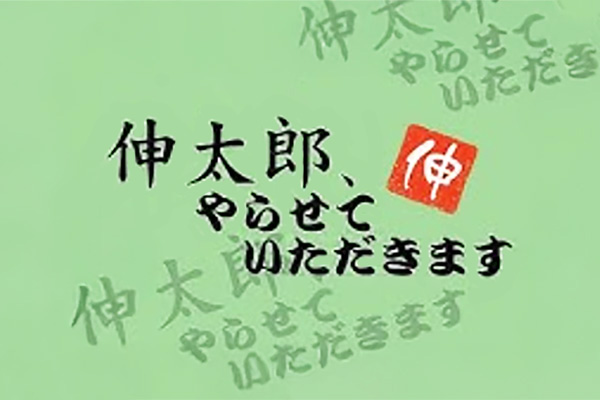 CATV富士五湖「伸太郎、やらせていただきます」