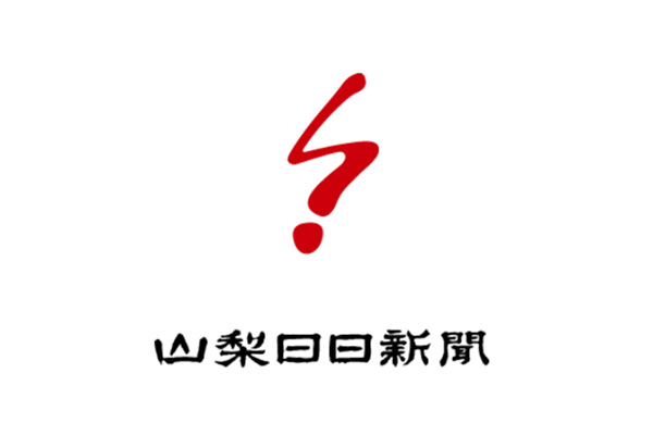 山梨日日新聞 